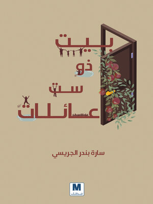 cover image of بيت ذو ست عائلات